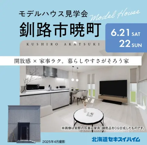 釧路市暁モデルハウス内覧会_イメージ