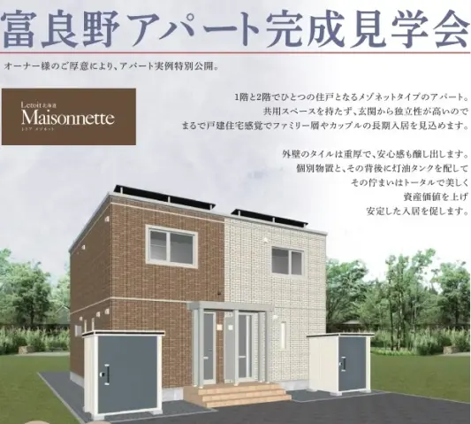 【富良野】アパート完成見学会_イメージ
