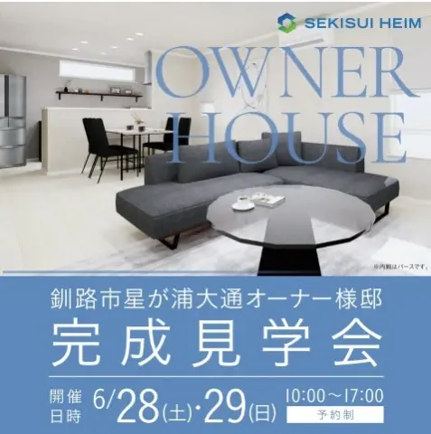 釧路市オーナー様邸完成内覧会_イメージ