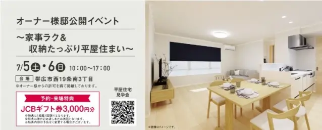帯広オーナー様邸「平屋住宅見学会」_イメージ