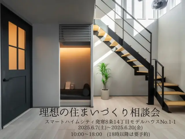 【西区】理想の住まいづくり相談会_イメージ