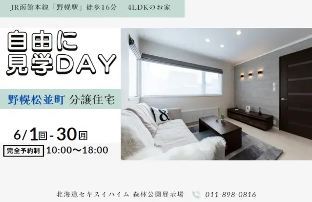【江別市】野幌松並町Ⅱ　自由に見学DAY_イメージ