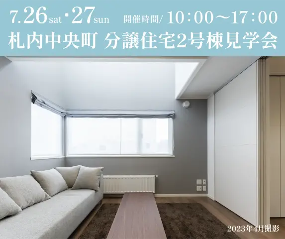 札内中央町分譲住宅内覧会_イメージ