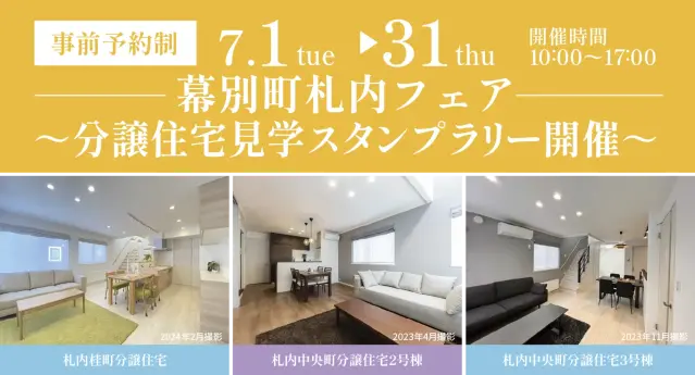 幕別町札内フェア　分譲住宅スタンプラリー_イメージ