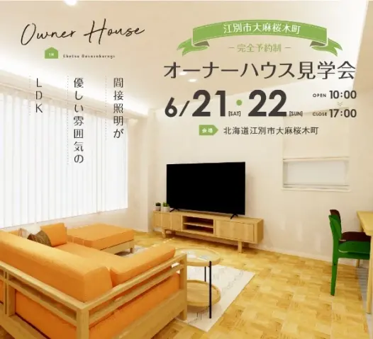【江別】オーナーハウス見学会_イメージ