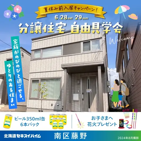 【南区】藤野2条11丁目分譲住宅　見学会_イメージ