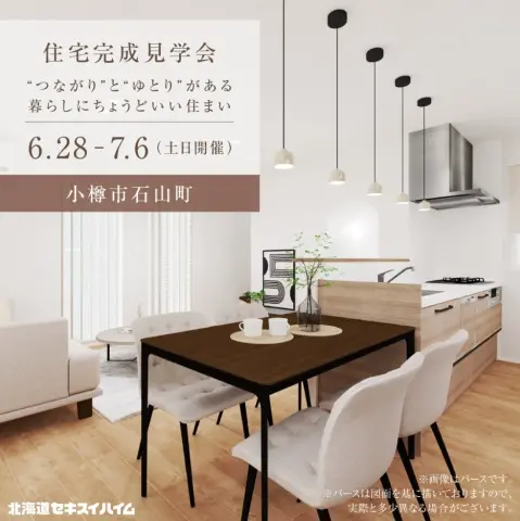 【小樽】石山町　住宅完成見学会_イメージ