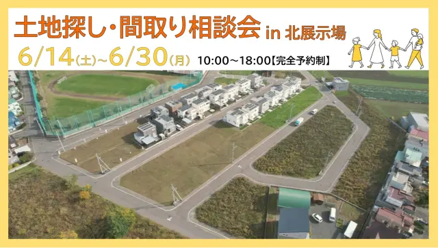 【北区】土地探し・間取り相談会 in 北展示場_イメージ