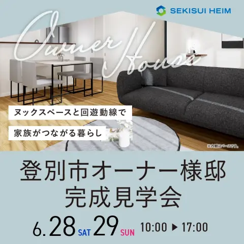 登別市若草町4丁目オーナー様邸完成見学会_イメージ