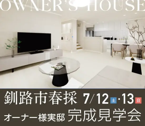 釧路市高台エリア　オーナー邸完成内覧会_イメージ