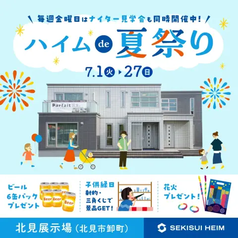 【北見】北見展示場ハイム夏祭り！～子供縁日開催～