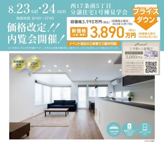 【帯広市西17条南5丁目】分譲住宅内覧会_イメージ