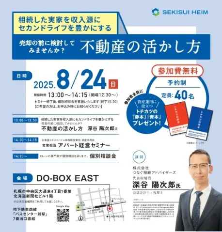 不動産の活かし方セミナー～相続した実家を収入源に～_イメージ