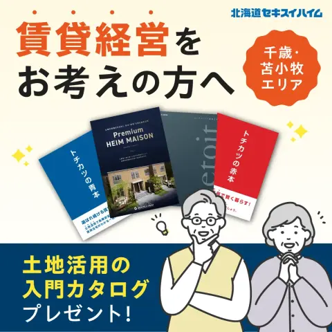 千歳苫小牧エリアでの賃貸経営・トチカツはハイムで！_イメージ