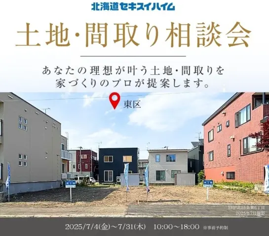 【東区北25東6販売開始】土地・間取り相談会_イメージ