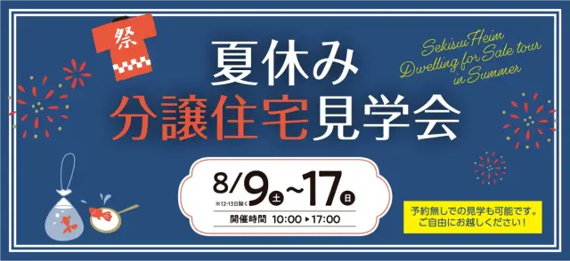 【札幌】夏休み　分譲住宅見学会_イメージ