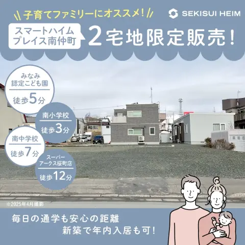 二宅地限定販売！小学校徒歩3分で通学も安心な南仲町_イメージ