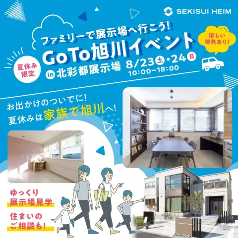 【夏休み限定】ファミリーで展示場へ行こう!【旭川】_イメージ