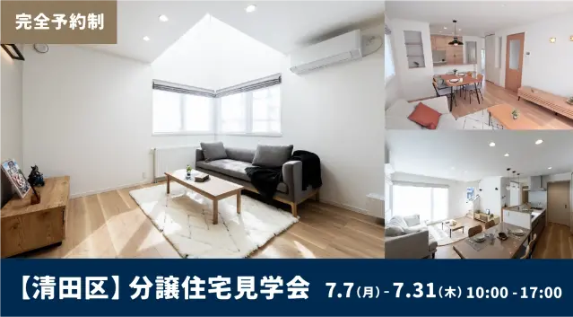 【清田区】分譲住宅見学会　※完全予約制_イメージ