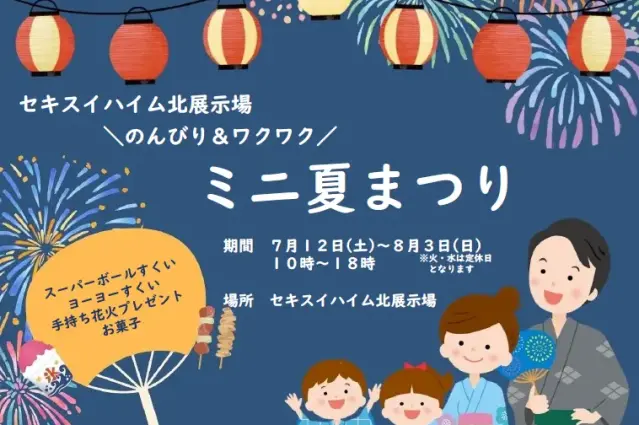 【北展示場】のんびり&わくわく♪ミニ夏まつり_イメージ
