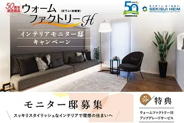 ウォームファクトリーH インテリアモニター邸募集_イメージ