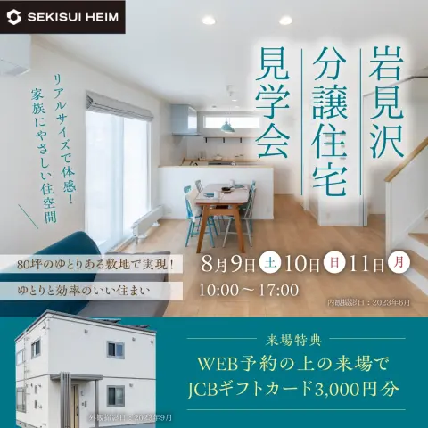 【岩見沢】リアルサイズで体感！家族にやさしい住空間_イメージ