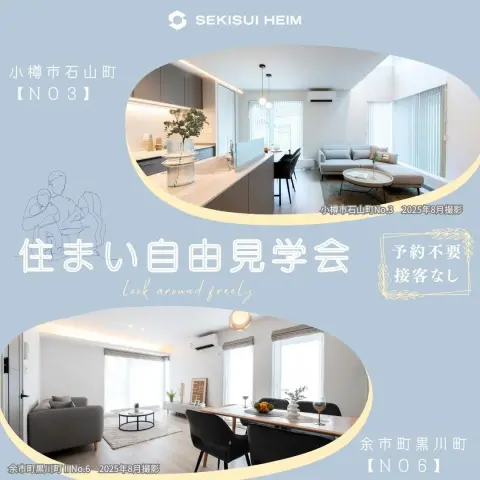 【小樽・余市】住まい自由見学会_イメージ