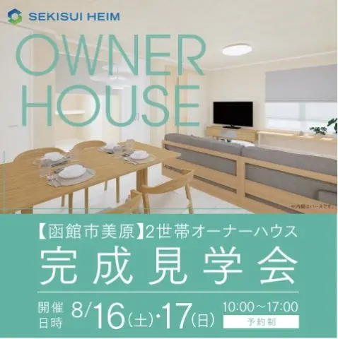 【函館市美原】2世帯オーナーハウス完成見学会_イメージ