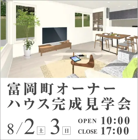 富岡町オーナーハウス完成見学会_イメージ