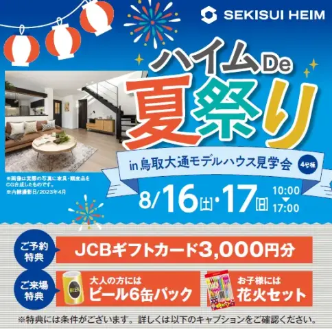 ハイムDe夏祭り in 鳥取大通モデルハウス4号棟_イメージ