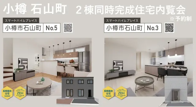 【小樽市】石山町　2棟同時完成見学会_イメージ