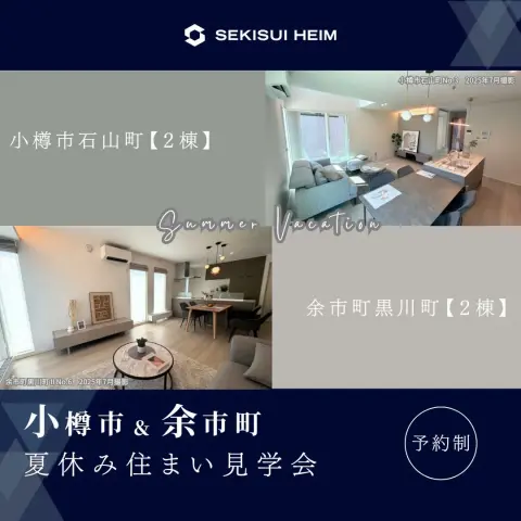 【小樽＆余市】夏休み住まい見学会_イメージ