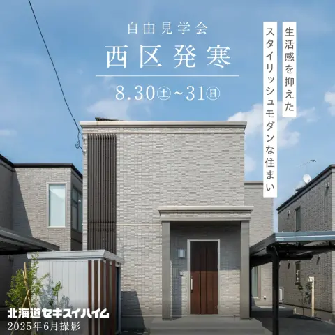 【西区】発寒8条14丁目No.4-5完成自由見学会_イメージ