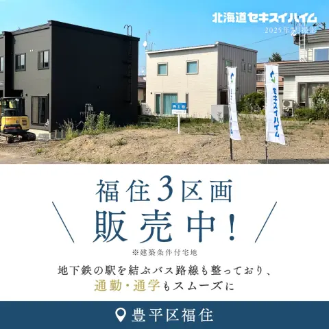 【豊平区】福住3区画販売開始　土地相談会_イメージ