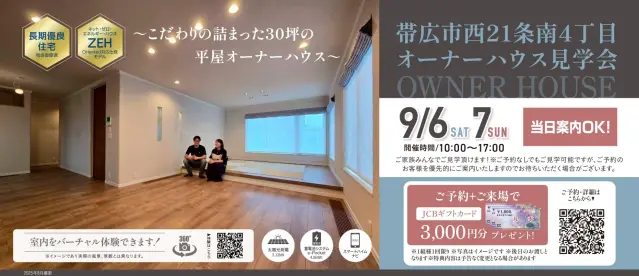 帯広市　こだわりの詰まった平屋オーナーハウス見学会_イメージ