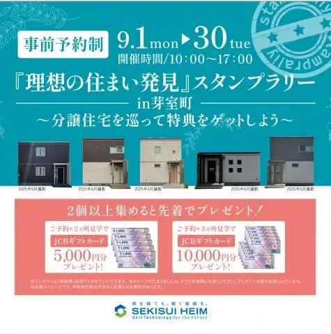 芽室フェア　分譲住宅スタンプラリー開催_イメージ