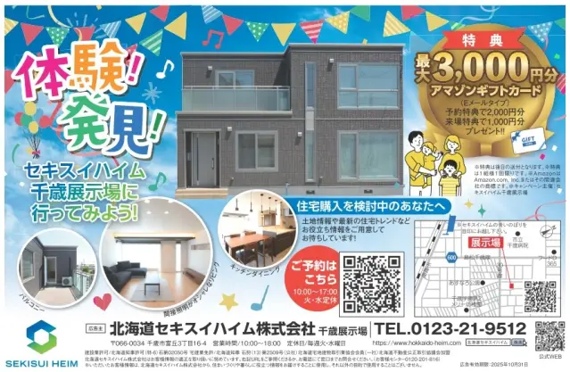 セキスイハイム千歳展示場を見てみよう_イメージ