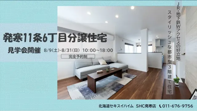 【西区】発寒11条6丁目分譲住宅見学会_イメージ