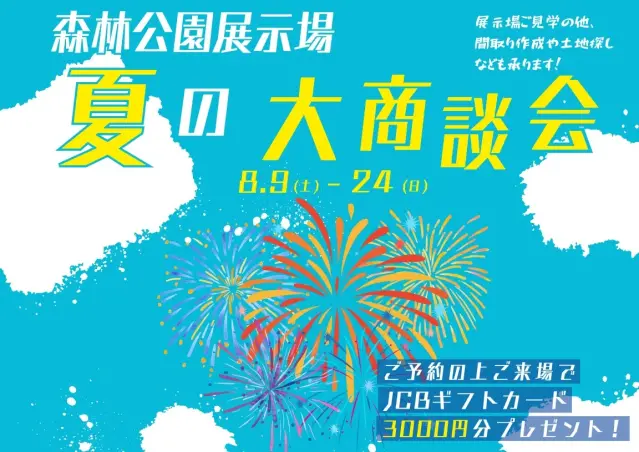 【森林公園展示場】夏の大商談会_イメージ