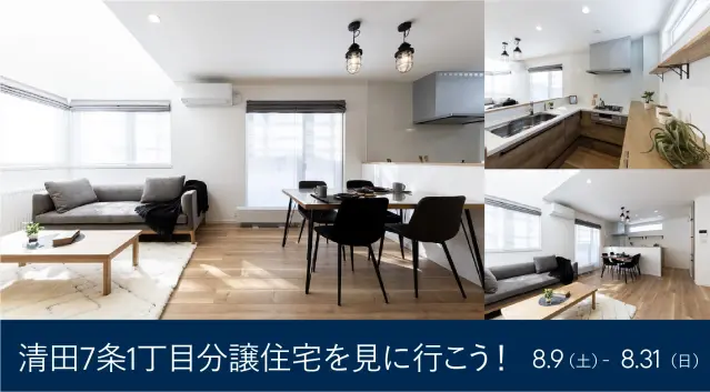 【特典あり】清田7条1丁目分譲住宅を見に行こう！_イメージ