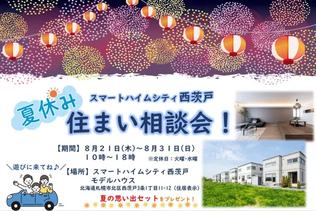 【スマートハイムシティ西茨戸】夏休み 住まい相談会_イメージ