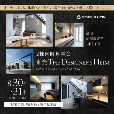 【旭川】東光モデル見学会＆ナイター公開・停電実演_イメージ