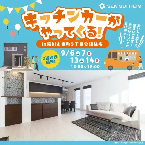 【滝川】キッチンカーがやってくる！間取り体感見学会_イメージ