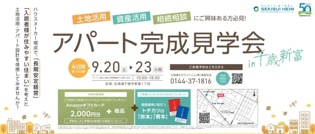 【千歳】アパート完成見学会_イメージ