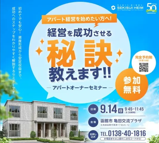 【函館】経営の秘訣教えます！アパート経営セミナー_イメージ