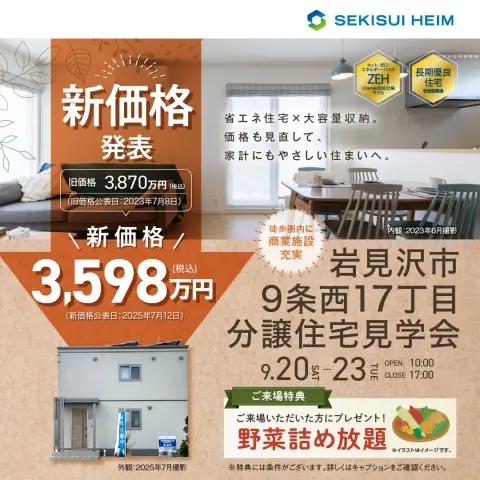 【岩見沢】分譲住宅見学会_イメージ