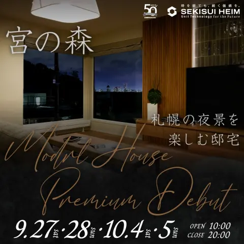 【中央区宮の森】モデルハウスGRAND OPEN_イメージ
