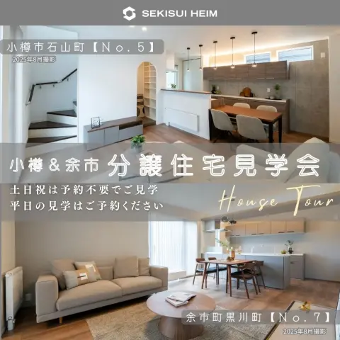 【小樽＆余市】住まい同時見学会_イメージ