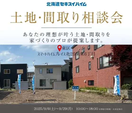 【SHP北25条東6丁目】土地・間取り相談会_イメージ