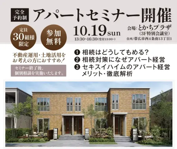 【帯広市】アパートセミナー_イメージ